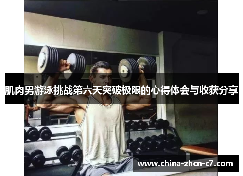 肌肉男游泳挑战第六天突破极限的心得体会与收获分享
