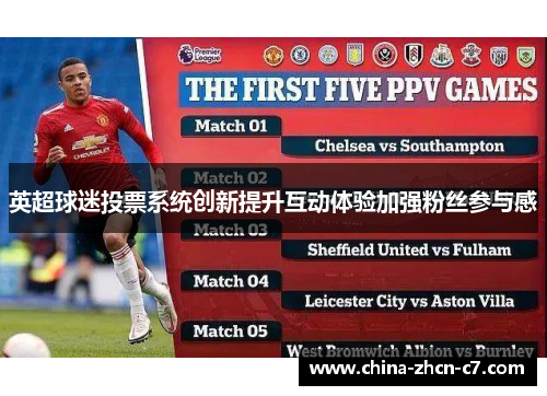 英超球迷投票系统创新提升互动体验加强粉丝参与感 英超球迷投票系统创新提升互动体验加强粉丝参与感
