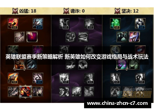 英雄联盟赛季新策略解析 新英雄如何改变游戏格局与战术玩法 英雄联盟赛季新策略解析 新英雄如何改变游戏格局与战术玩法