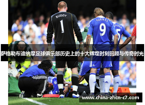 萨格勒布迪纳摩足球俱乐部历史上的十大辉煌时刻回顾与传奇时光 萨格勒布迪纳摩足球俱乐部历史上的十大辉煌时刻回顾与传奇时光