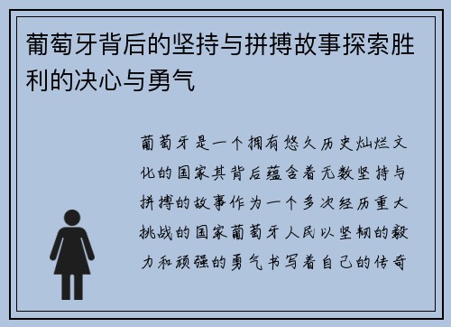 葡萄牙背后的坚持与拼搏故事探索胜利的决心与勇气 葡萄牙背后的坚持与拼搏故事探索胜利的决心与勇气