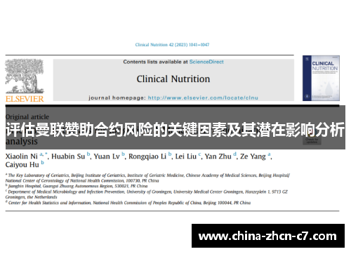 评估曼联赞助合约风险的关键因素及其潜在影响分析 评估曼联赞助合约风险的关键因素及其潜在影响分析