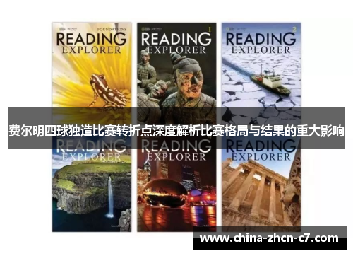 费尔明四球独造比赛转折点深度解析比赛格局与结果的重大影响