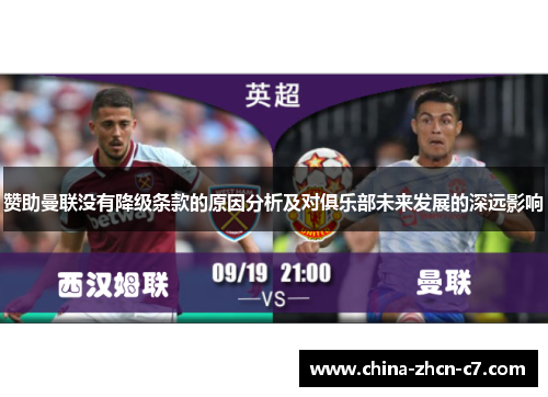 赞助曼联没有降级条款的原因分析及对俱乐部未来发展的深远影响