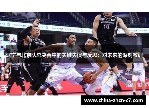 辽宁与北京队总决赛中的关键失误与反思：对未来的深刻教训