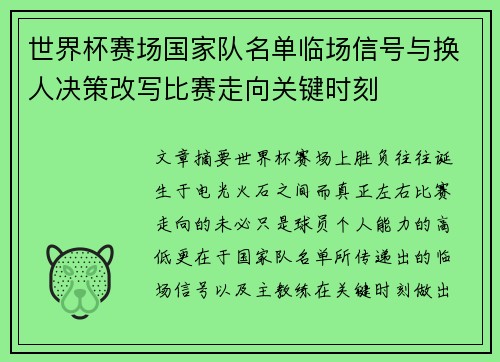 世界杯赛场国家队名单临场信号与换人决策改写比赛走向关键时刻 世界杯赛场国家队名单临场信号与换人决策改写比赛走向关键时刻
