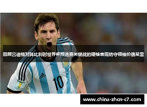 回顾吕迪格对阵比利时世界杯预选赛关键战的硬核表现防守领袖价值尽显 回顾吕迪格对阵比利时世界杯预选赛关键战的硬核表现防守领袖价值尽显