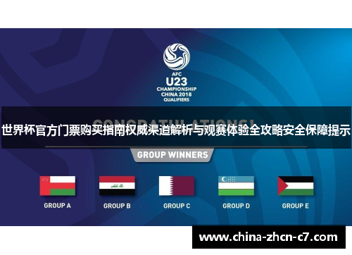 世界杯官方门票购买指南权威渠道解析与观赛体验全攻略安全保障提示