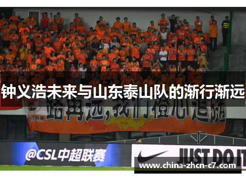 钟义浩未来与山东泰山队的渐行渐远 钟义浩未来与山东泰山队的渐行渐远
