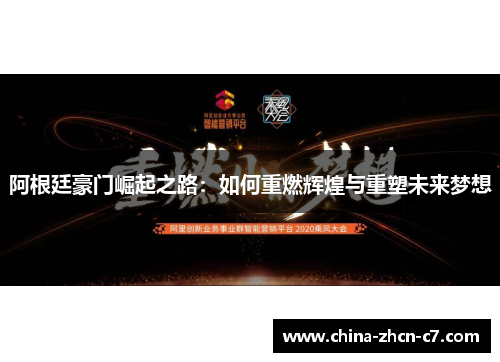 阿根廷豪门崛起之路：如何重燃辉煌与重塑未来梦想