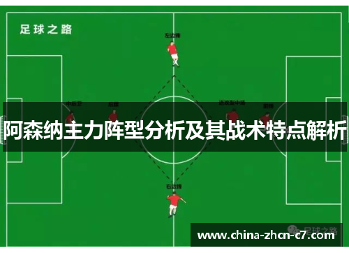 阿森纳主力阵型分析及其战术特点解析
