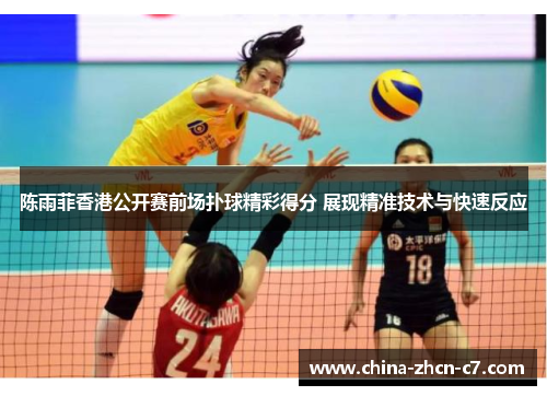 陈雨菲香港公开赛前场扑球精彩得分 展现精准技术与快速反应
