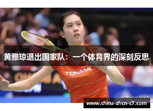 黄雅琼退出国家队：一个体育界的深刻反思